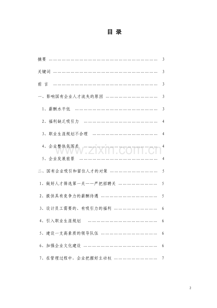 行政管理毕业论文当前国有企业人才流失的原因及对策.doc_第2页