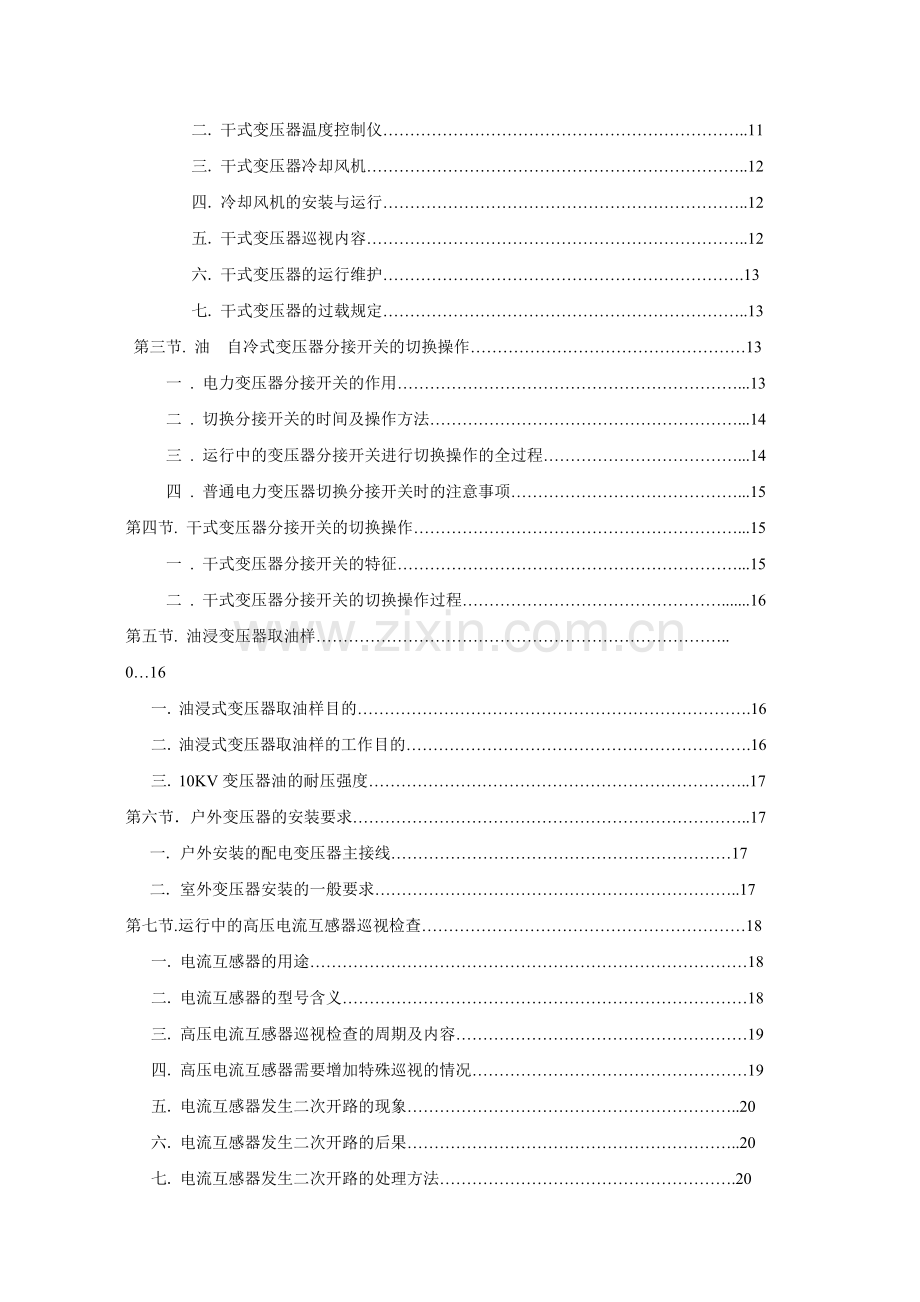 高压电工上岗技能培训详解(自己原创).doc_第2页