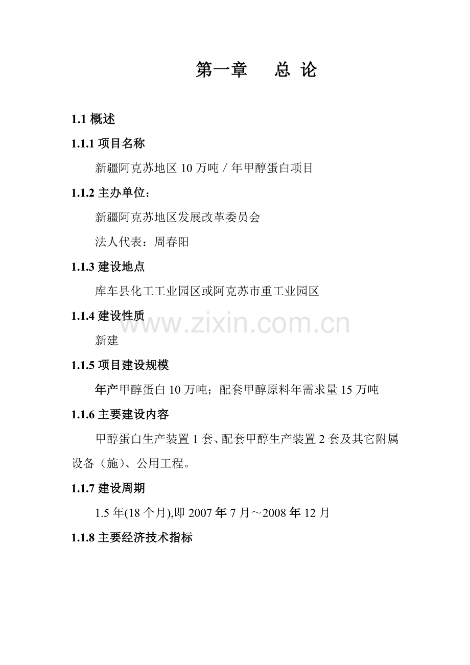 年产10万吨甲醇蛋白项目预可行性研究报告.doc_第2页