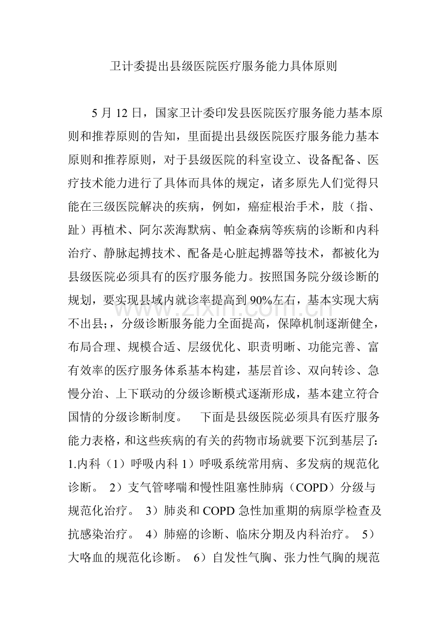 卫计委提出县级医院医疗服务能力具体标准.doc_第1页