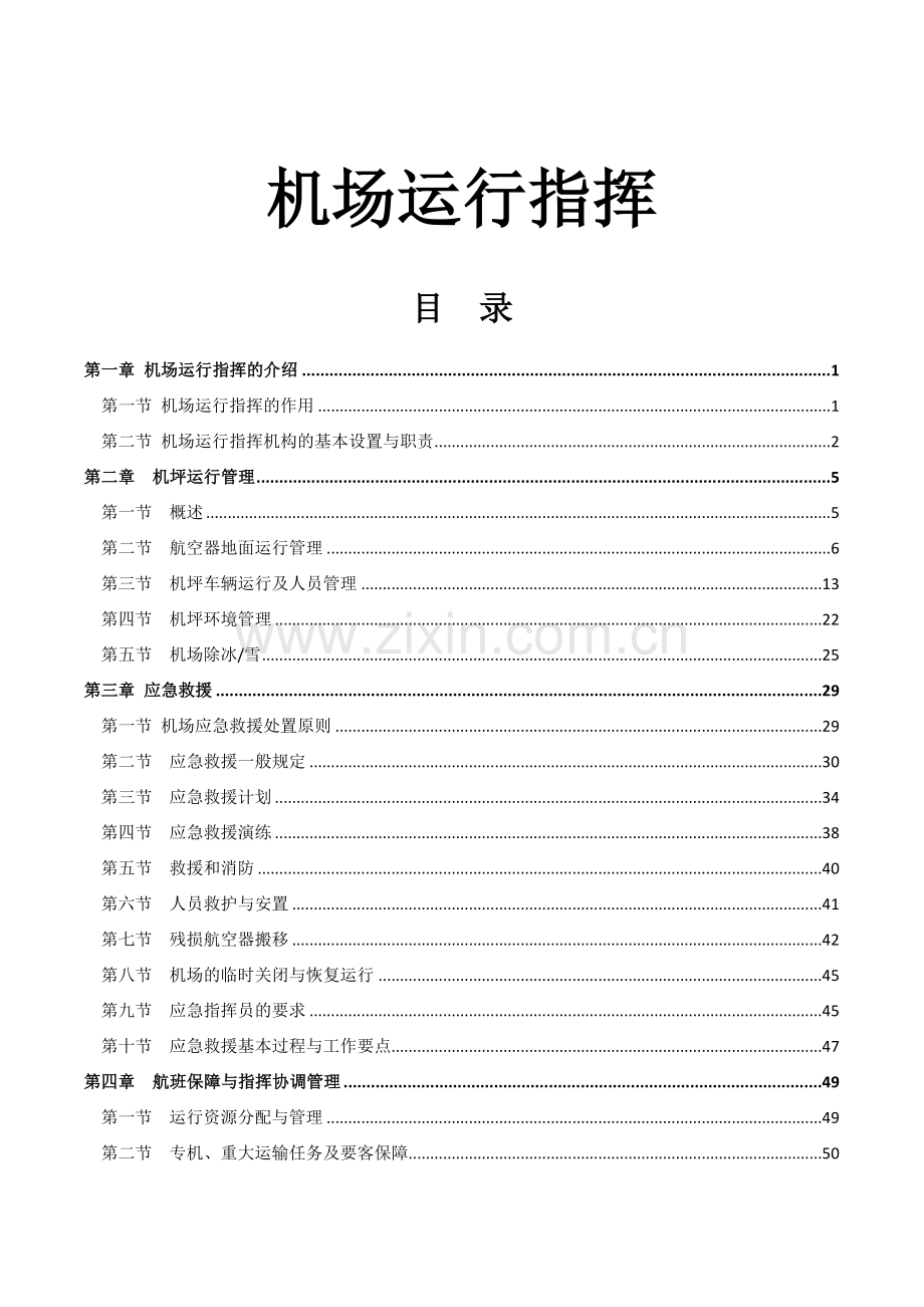 机场运行指挥-毕业论文.doc_第1页