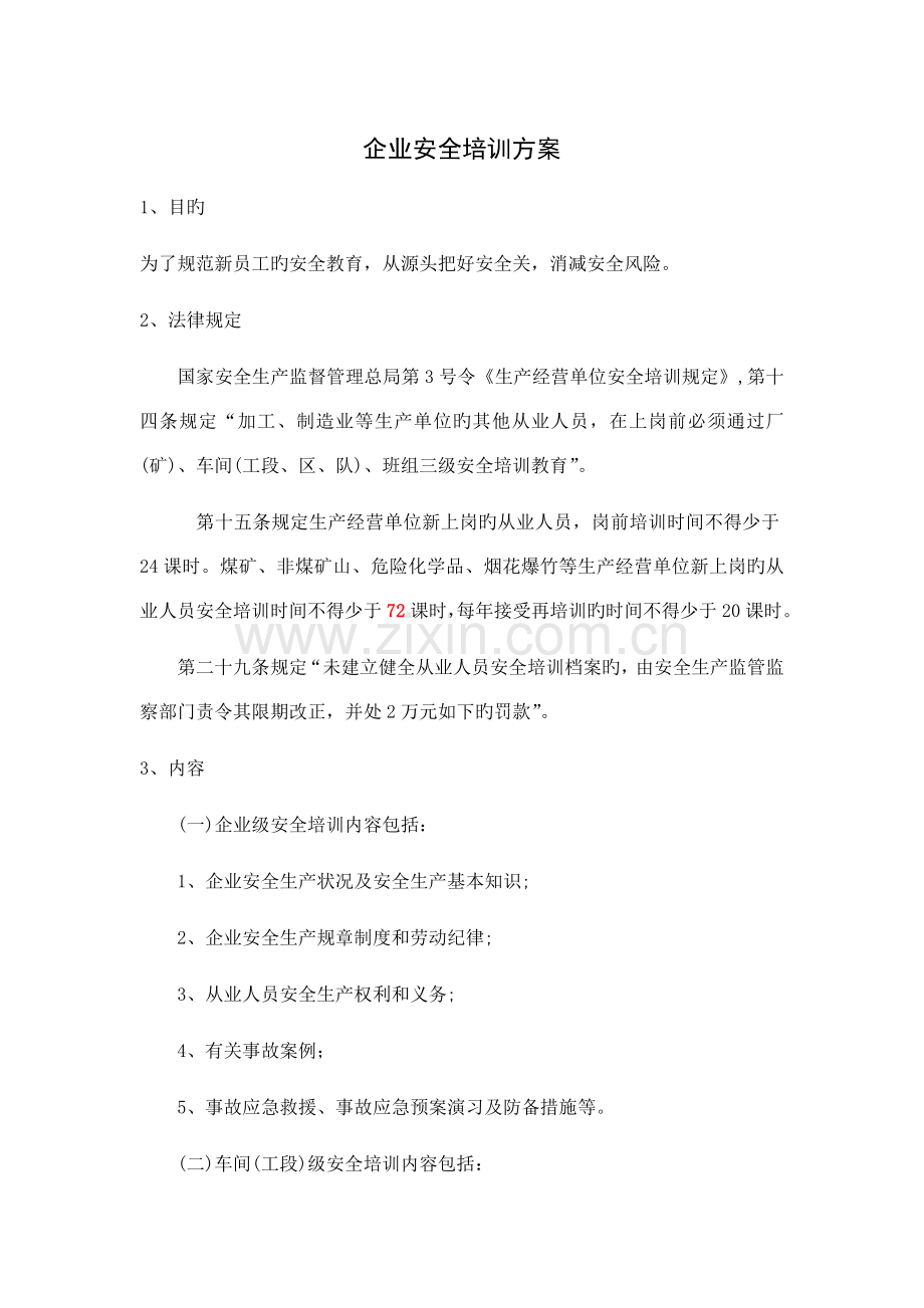 公司安全培训方案.doc_第1页