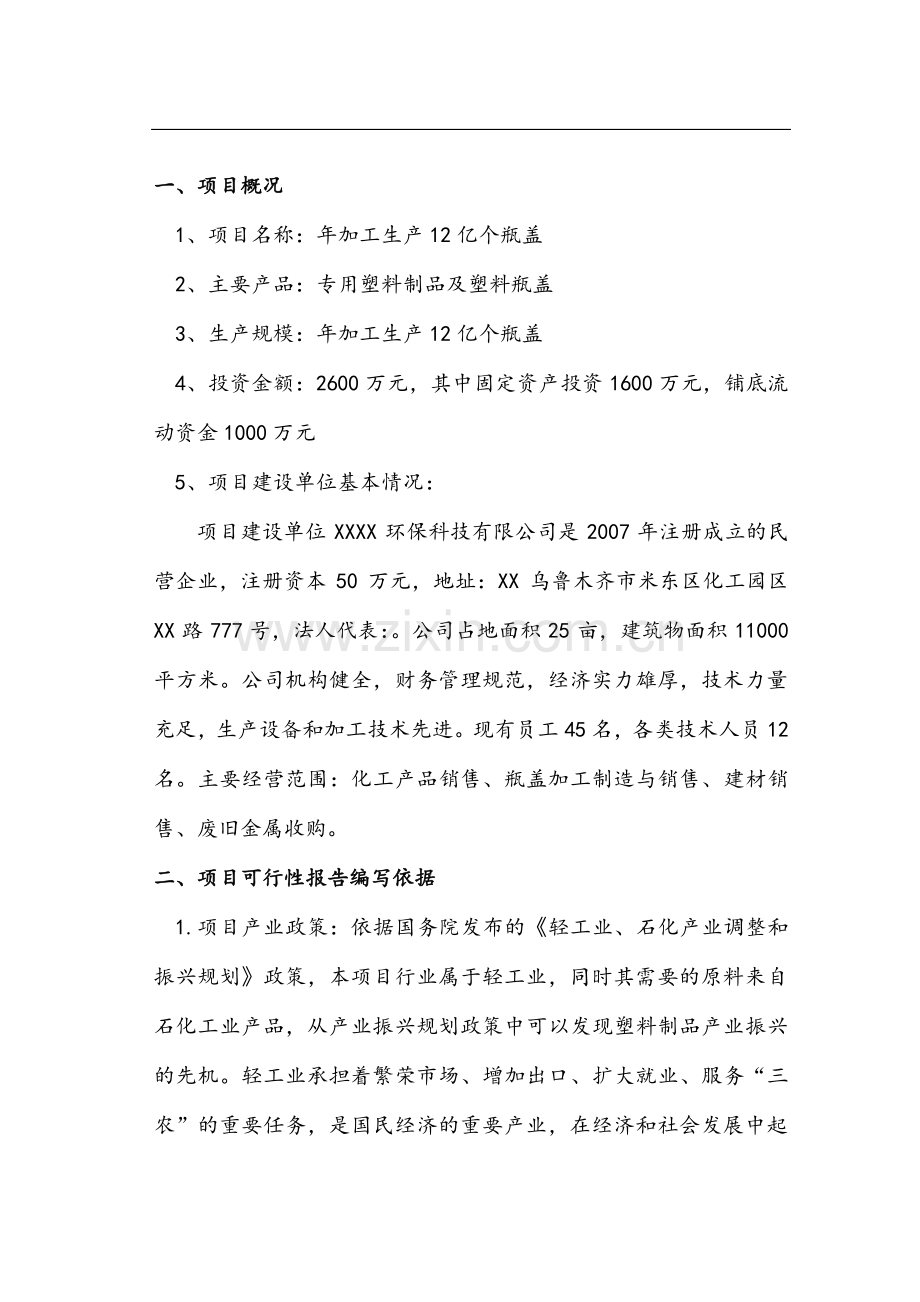 2016年塑料瓶盖项目建设可研报告.doc_第1页