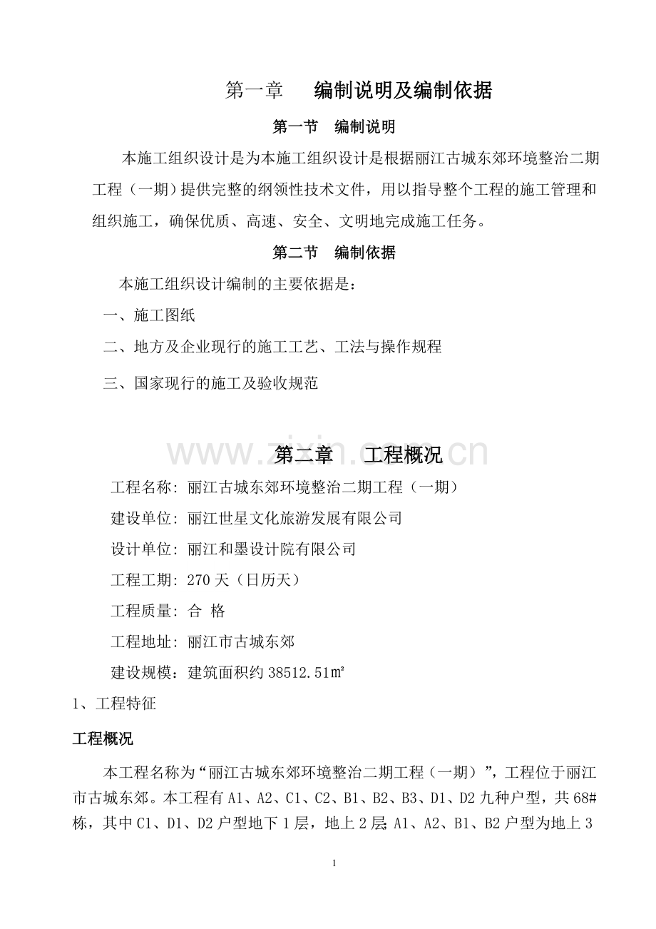 丽江古城东郊环境整治工程施工组织设计.doc_第1页