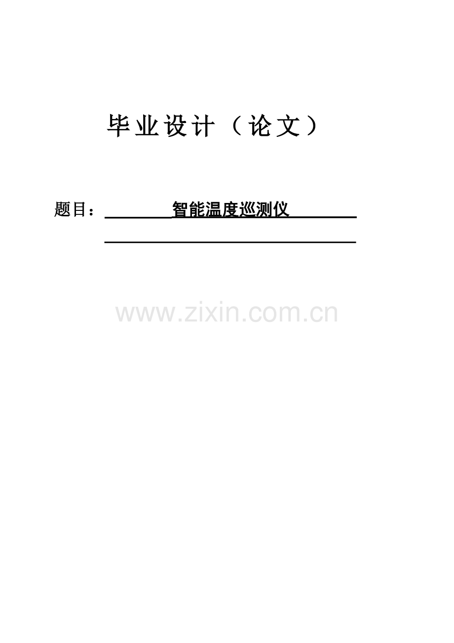 智能温度巡测仪毕业设计(论文).doc_第1页