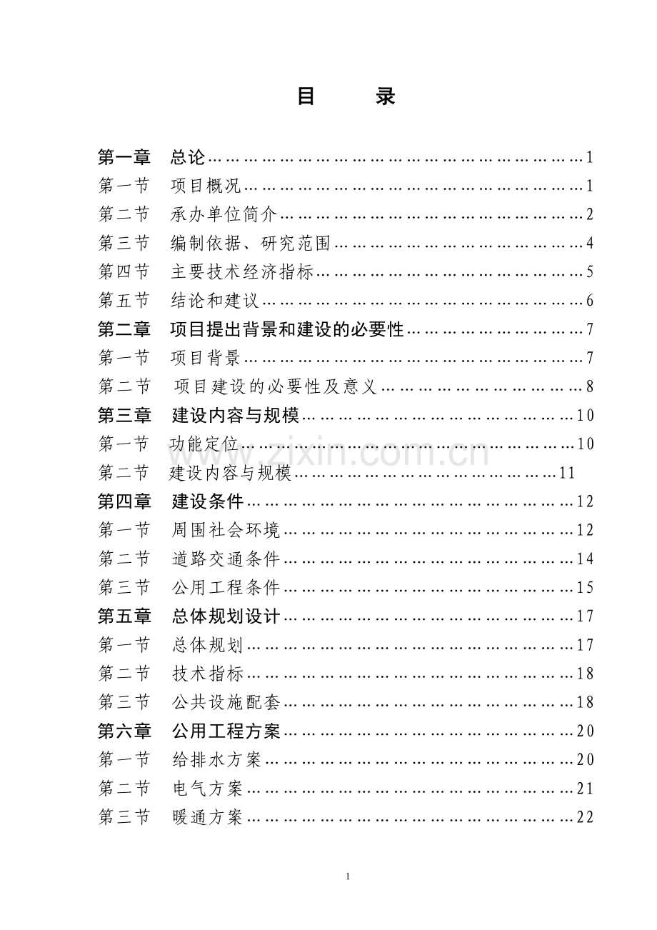 工商管理局综合服务场所建设项目可行性研究报告.doc_第1页