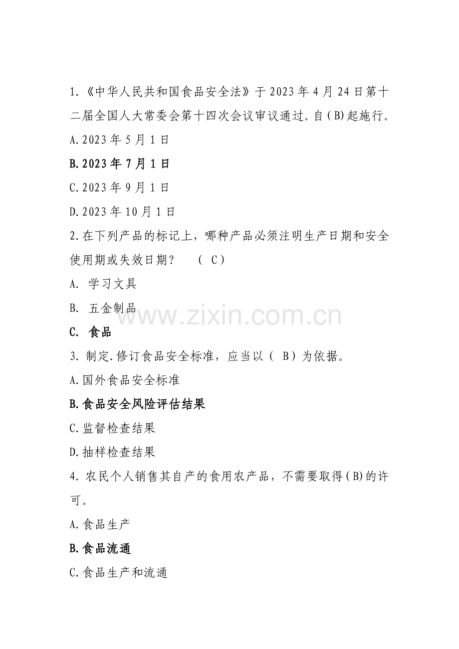 2023年食品安全知识竞赛合集.doc_第1页