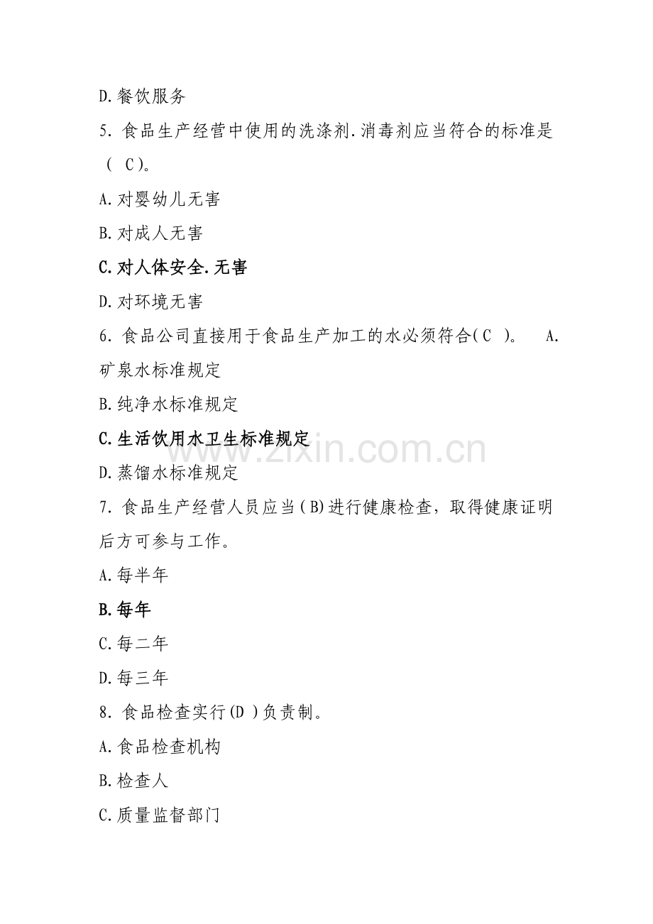 2023年食品安全知识竞赛合集.doc_第2页