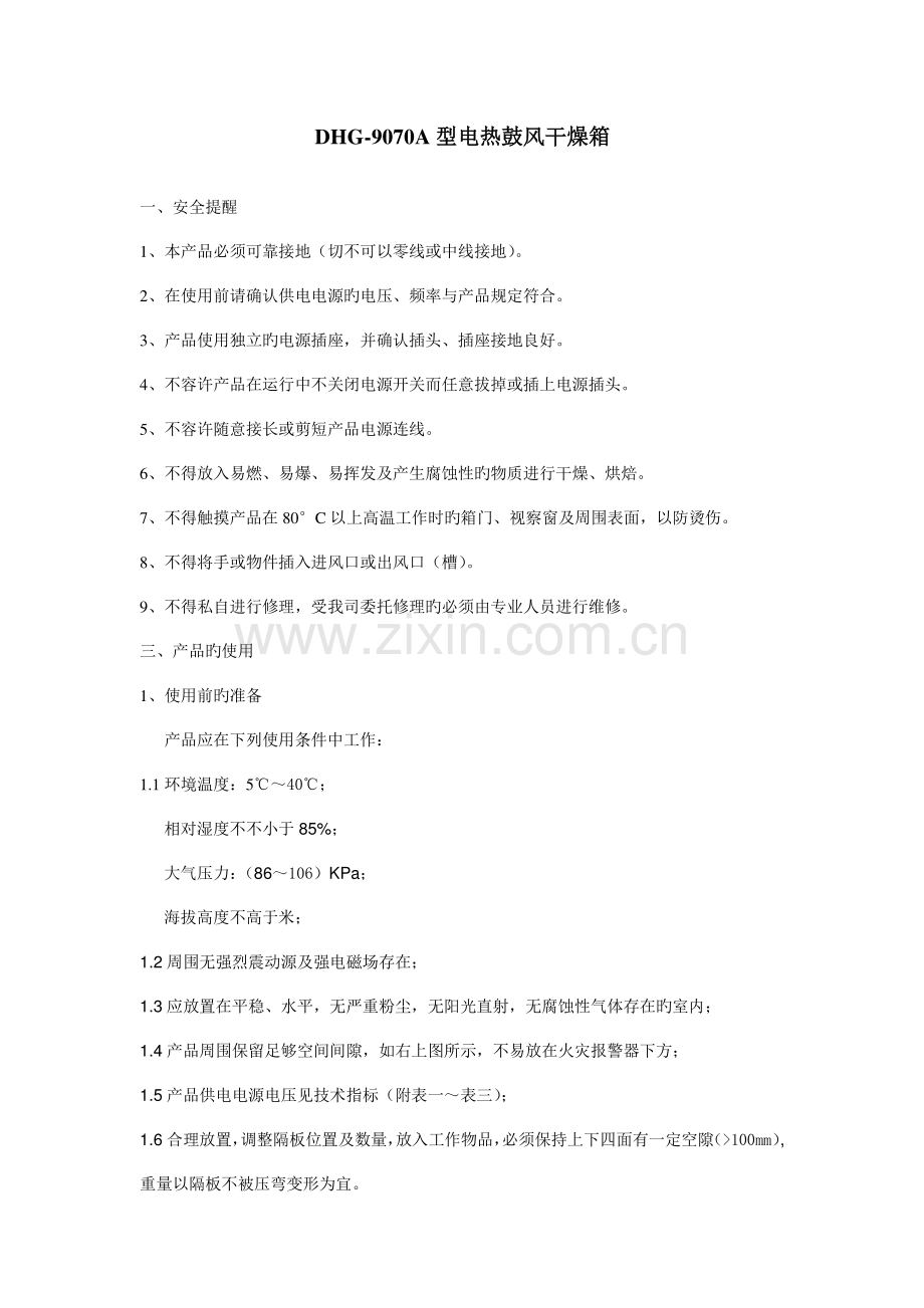 DHG9070A型电热鼓风干燥箱说明书.doc_第1页