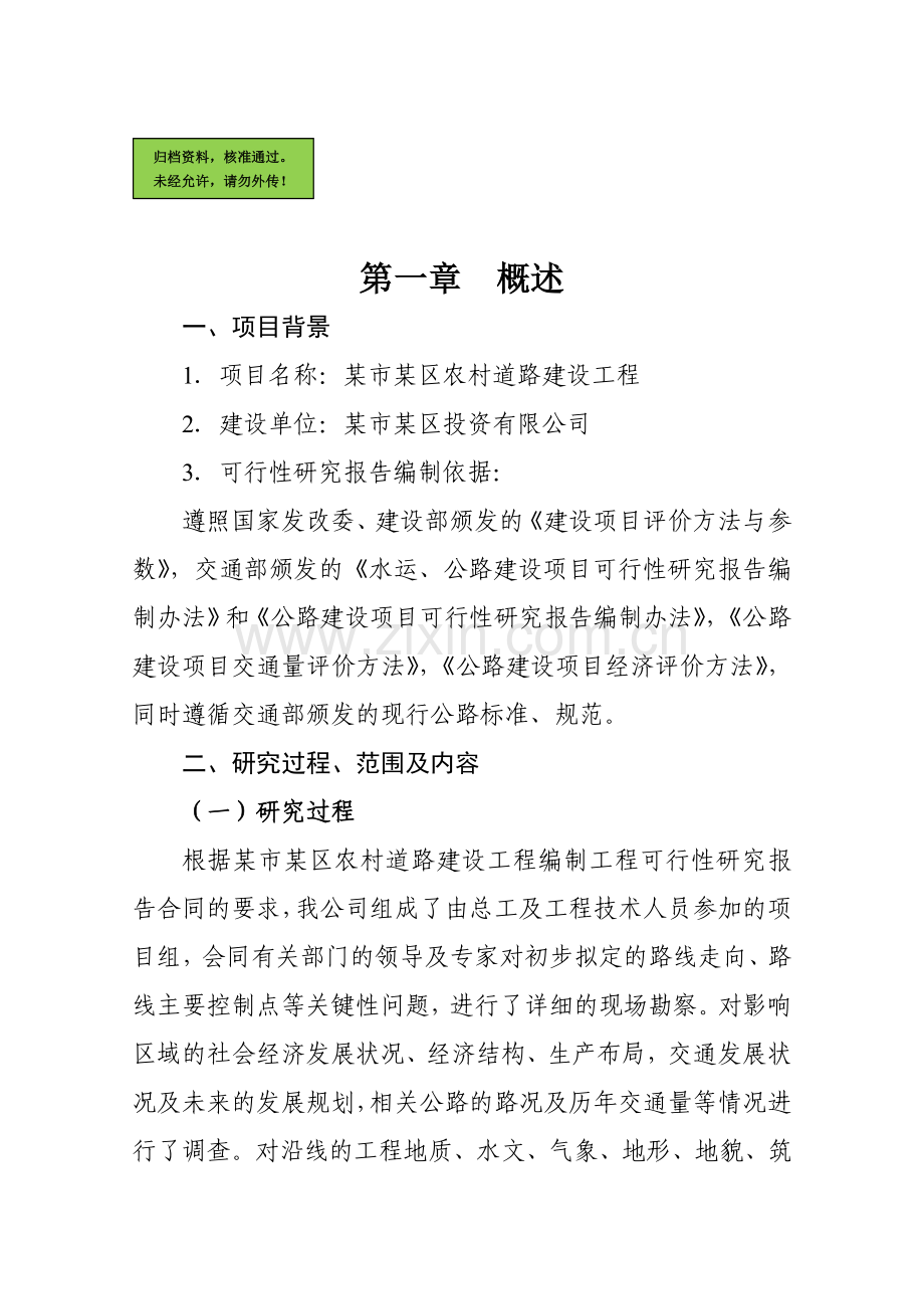 x市农村道路工程申请立项可行性研究论证报告(道路可研、公路可研)(优秀甲级资质报告109页).doc_第1页