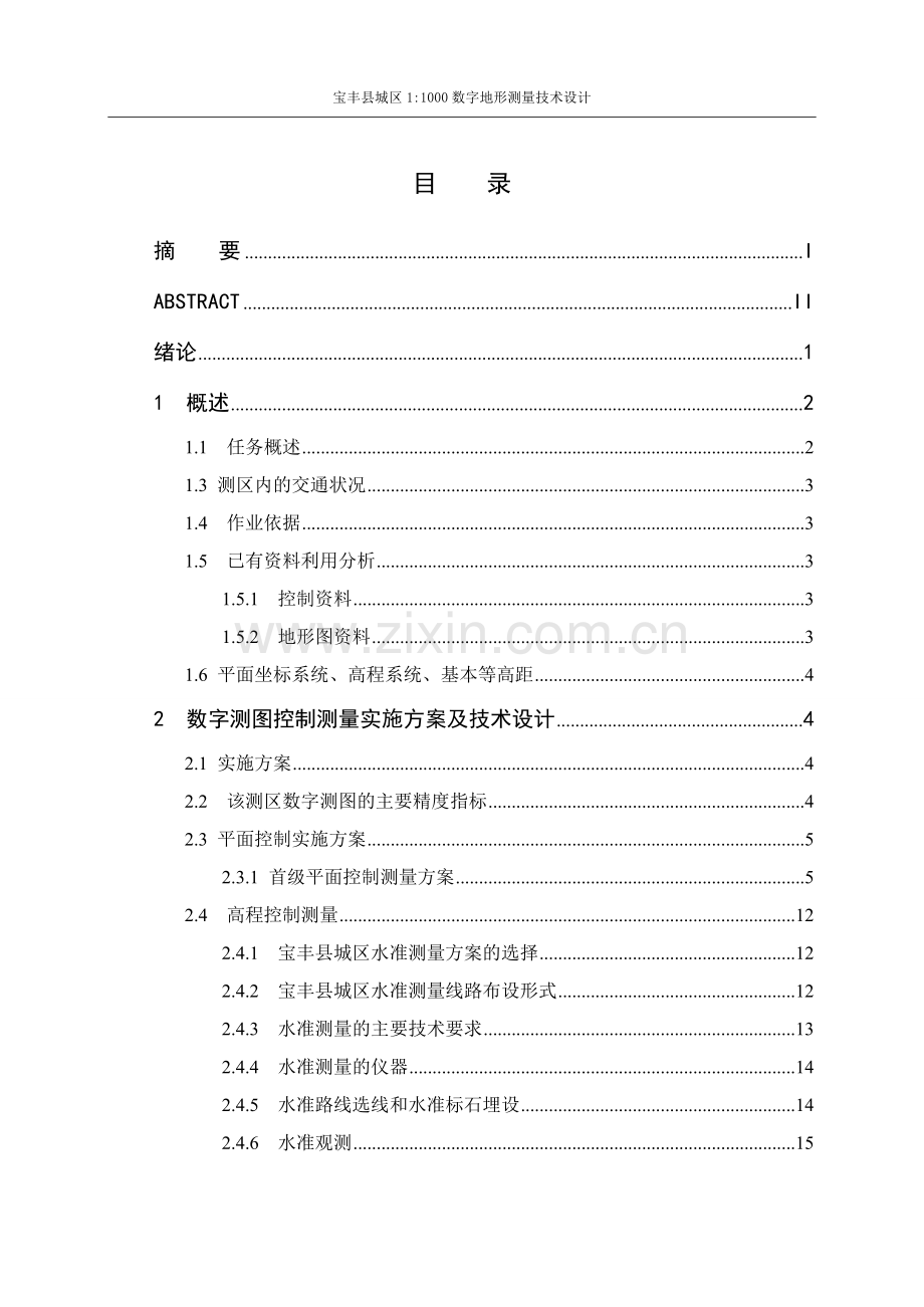 宝丰县城区11000数字地形测量技术设计.doc_第1页