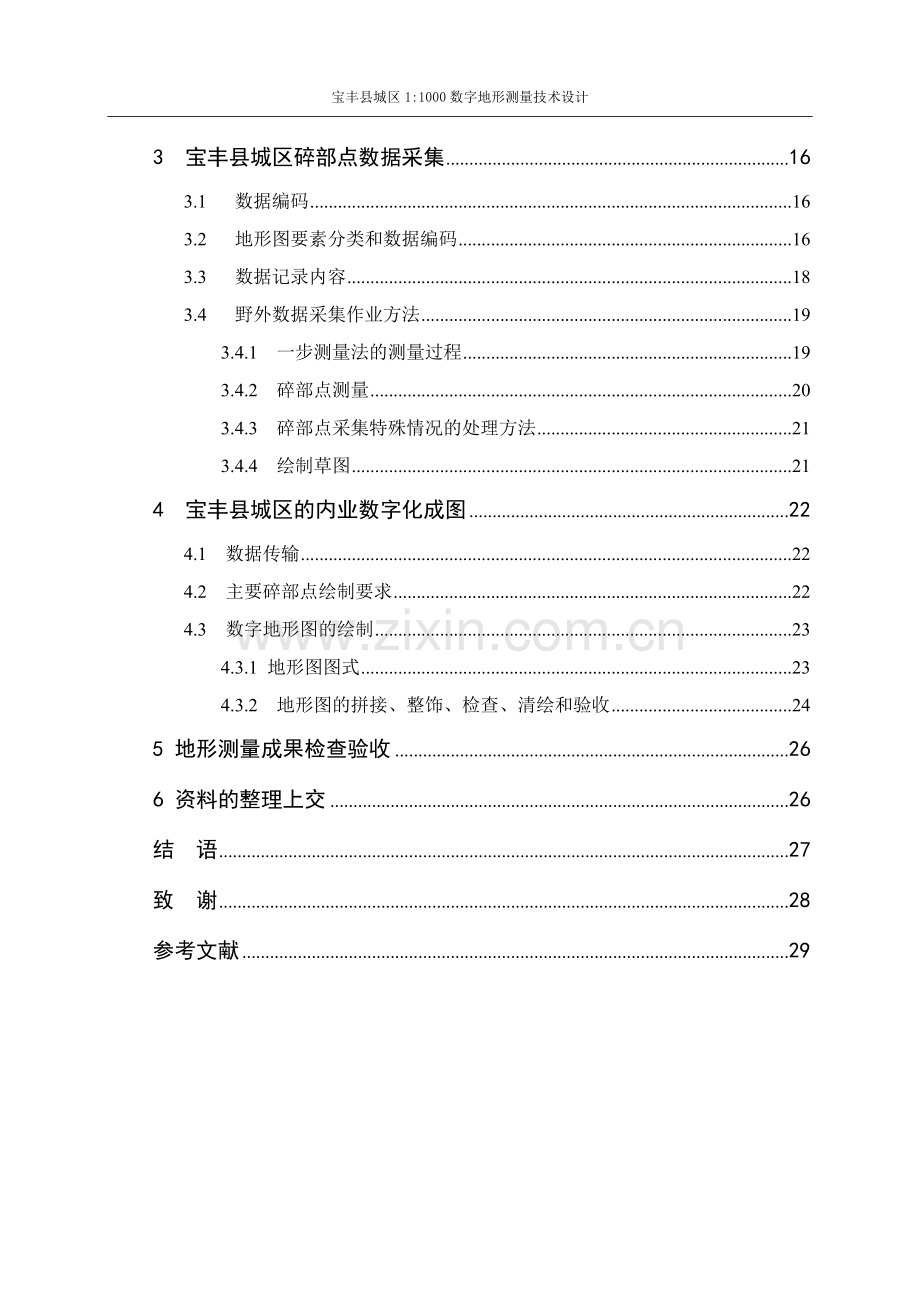 宝丰县城区11000数字地形测量技术设计.doc_第2页