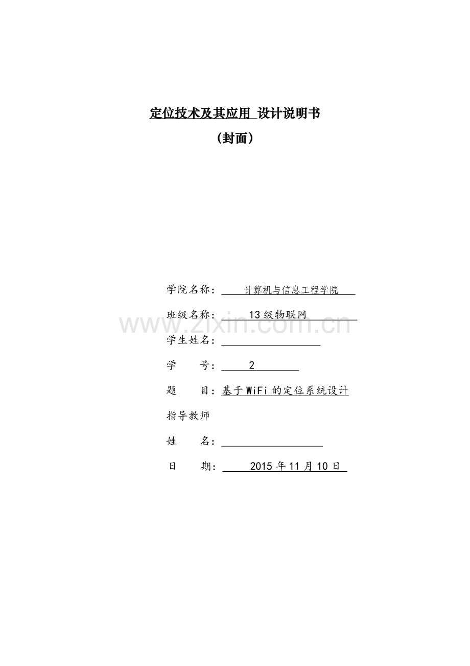 基于WiFi的定位系统设计.docx_第1页