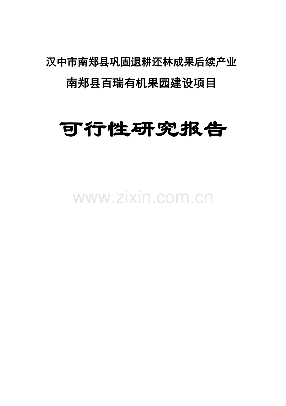 百瑞有机果园项目申请立项可研报告.doc_第1页