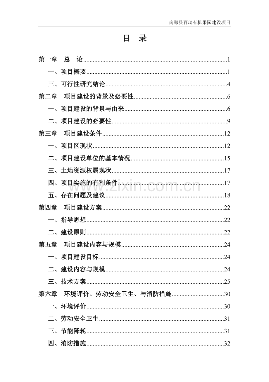 百瑞有机果园项目申请立项可研报告.doc_第2页