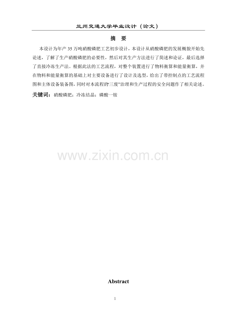 年产35万吨硝酸磷肥工艺初步设计大学--大学毕业论文设计.doc_第1页