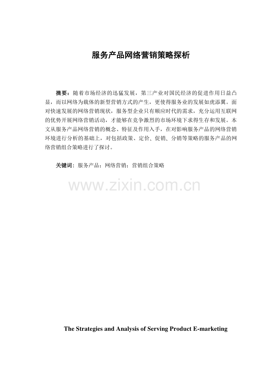 服务产品网络营销策略探析论文定稿.docx_第1页