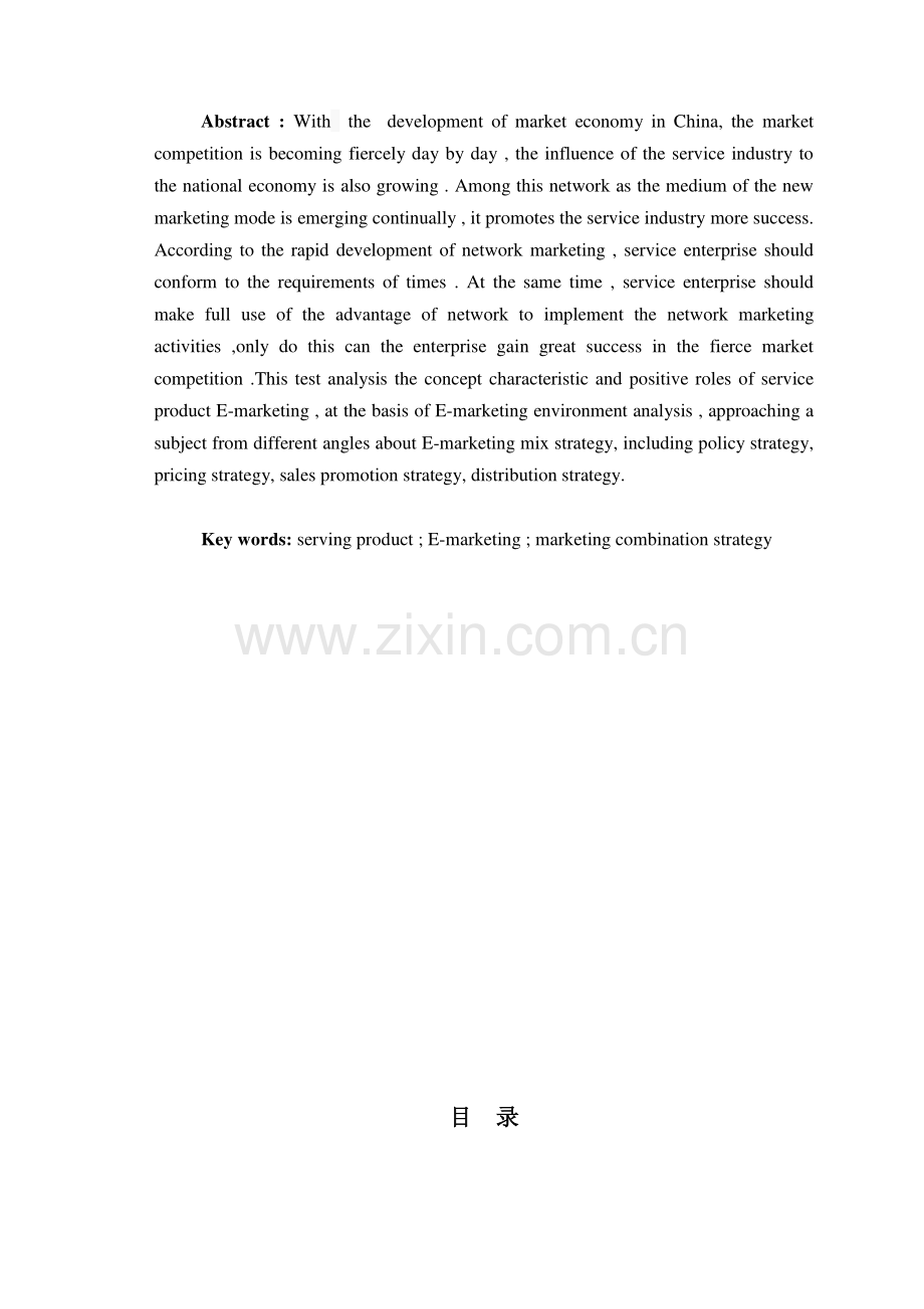 服务产品网络营销策略探析论文定稿.docx_第2页