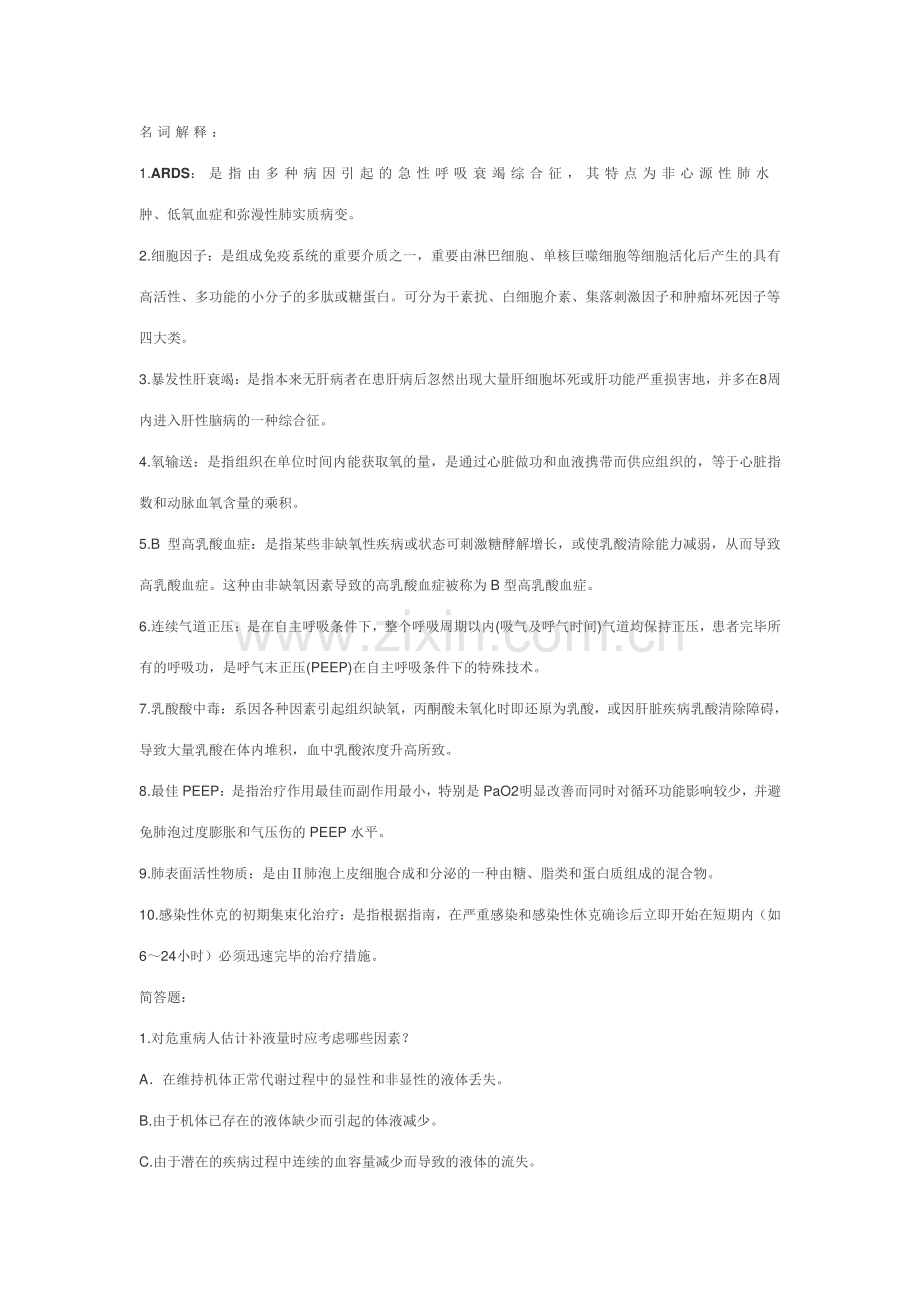 2023年重症医学考博自制资料.doc_第1页