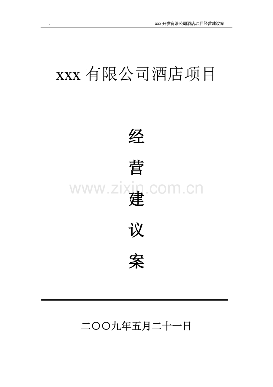 某酒店项目经营建议案--大学毕业论文设计.doc_第1页