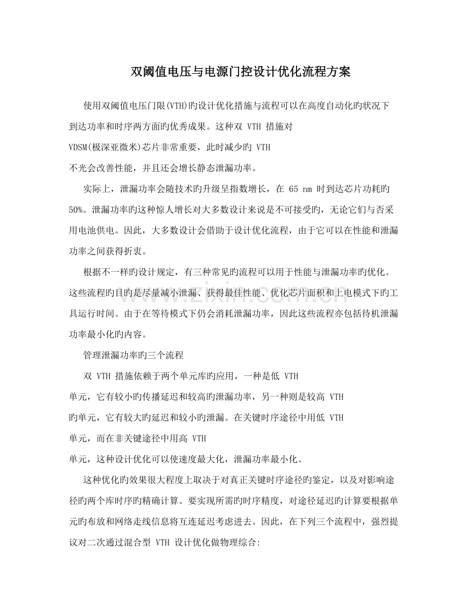 双阈值电压与电源门控设计优化流程方案.doc_第1页