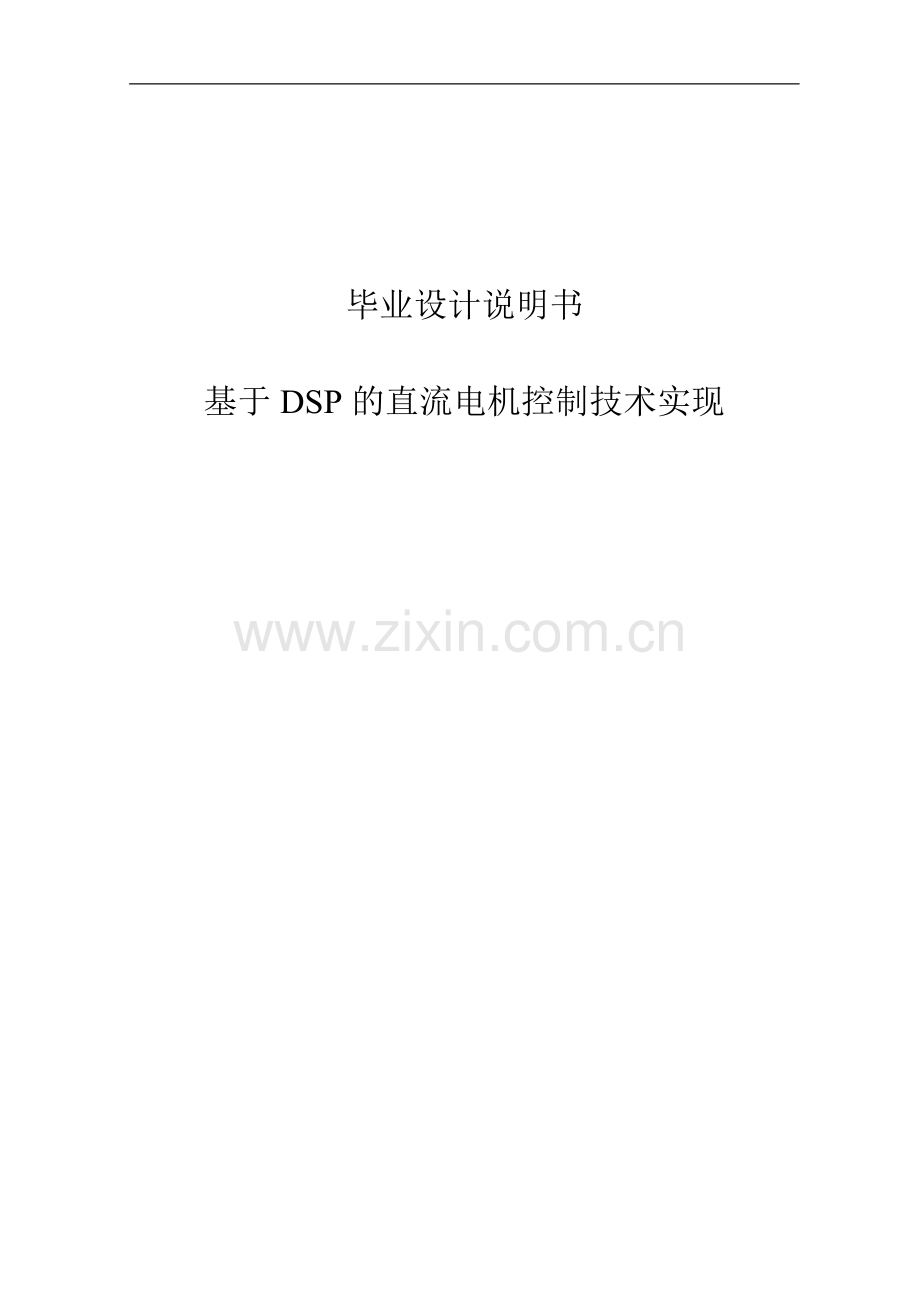 本科毕业论文---基于dsp的直流电机控制技术实现说明书.doc_第1页