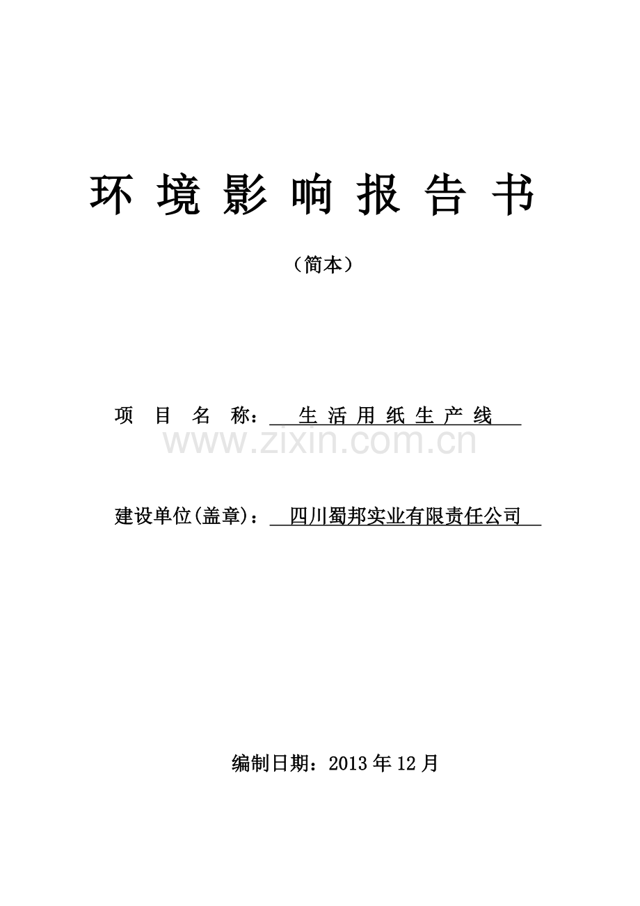 四川蜀邦实业有限责任公司生活用纸生产线环境影响报告书.doc_第1页