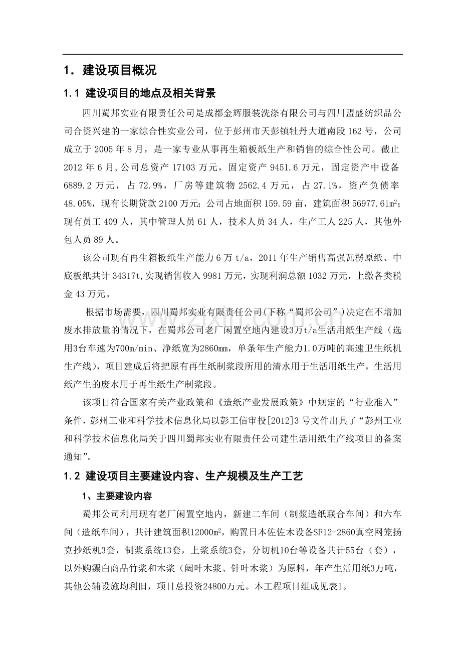 四川蜀邦实业有限责任公司生活用纸生产线环境影响报告书.doc_第2页