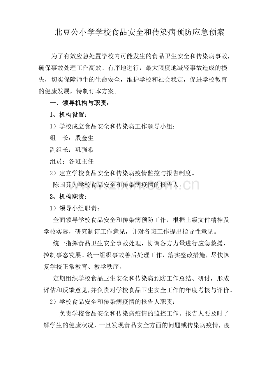食品安全和传染病预防应急预案.doc_第1页