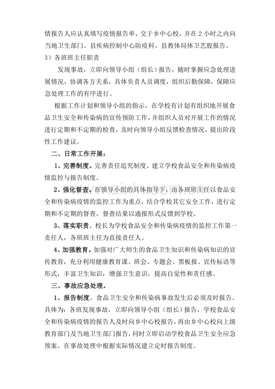 食品安全和传染病预防应急预案.doc_第2页