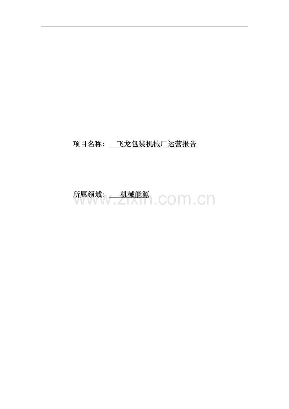 飞龙包装机械厂运营报告创业计划书.doc_第1页