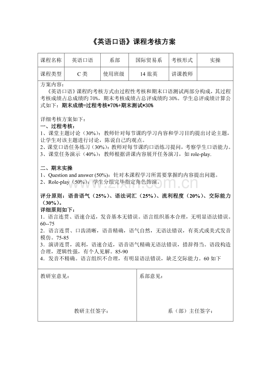 口语课程考核方案.doc_第1页