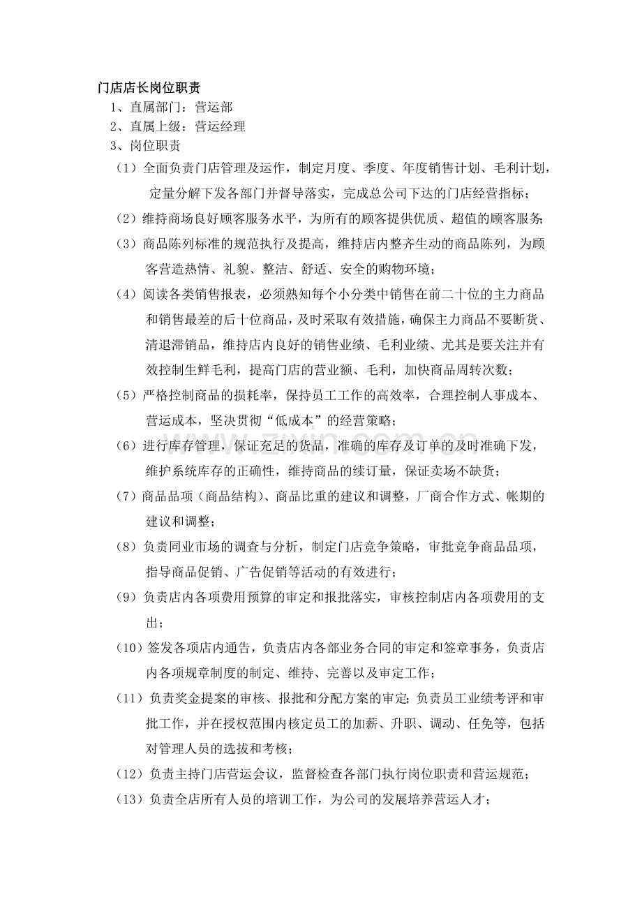 门店店长岗位职责.doc_第1页