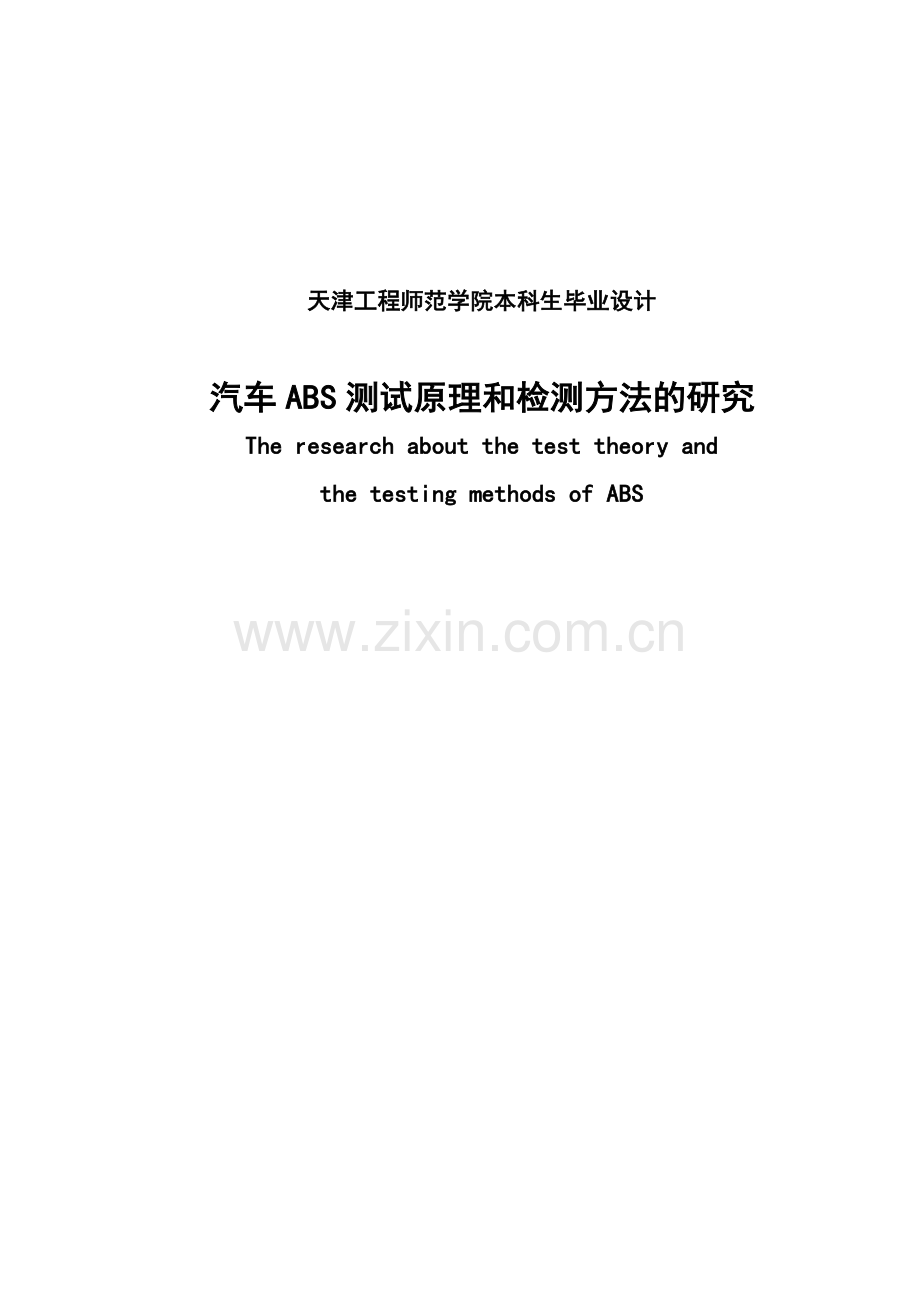 汽车abs测试原理和检测方法的研究-毕业设计.doc_第2页