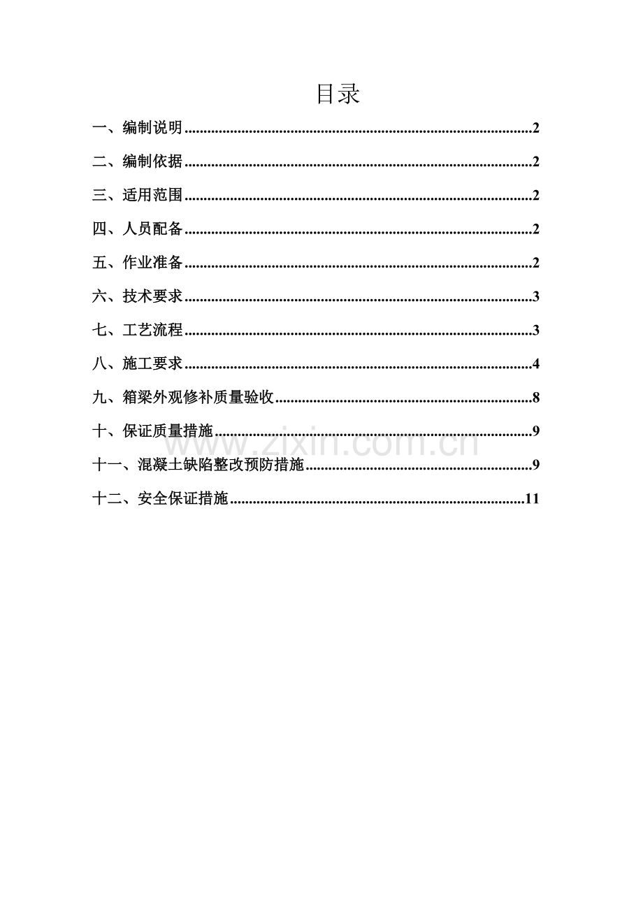 预制箱梁修补方案.doc_第1页