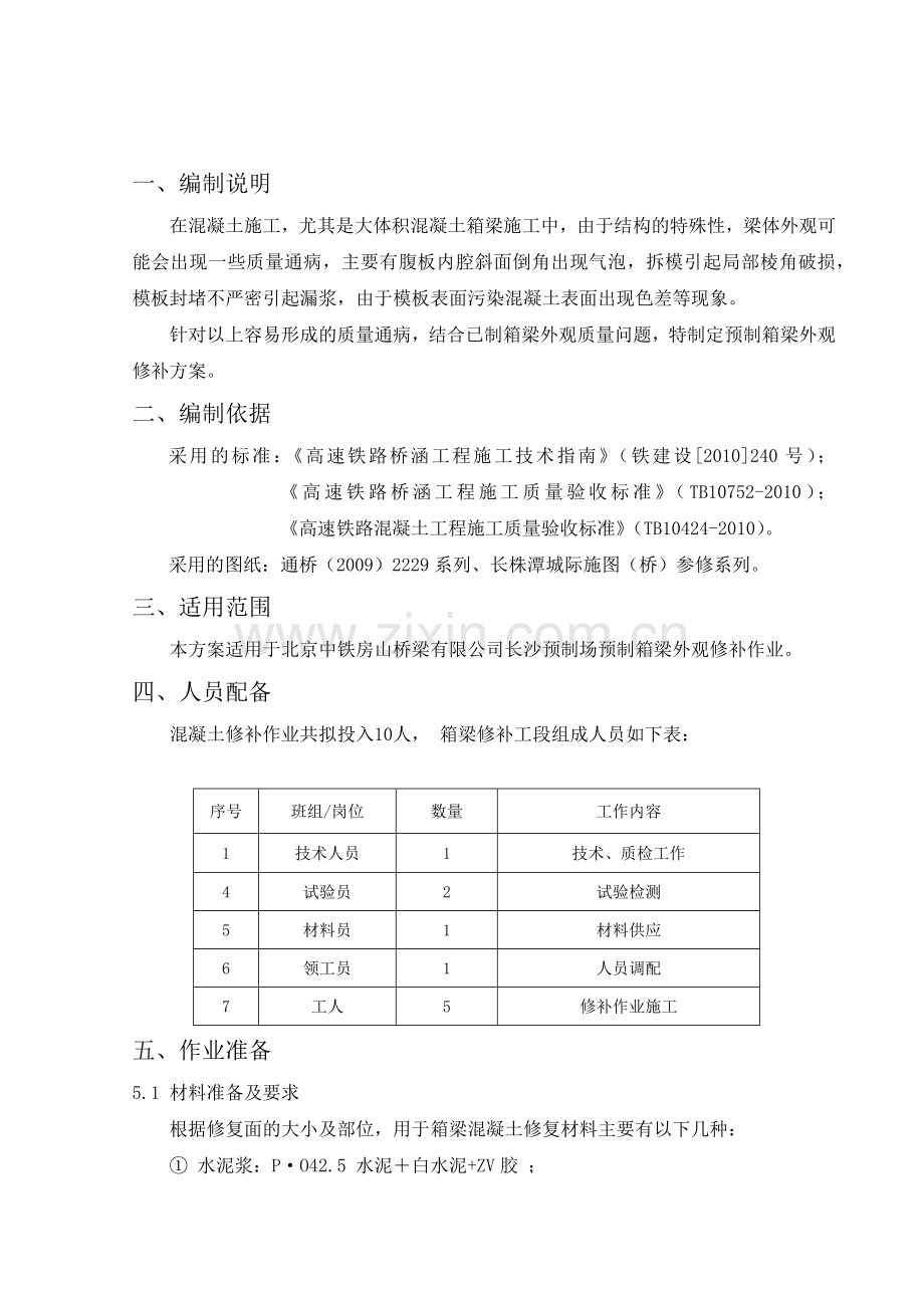 预制箱梁修补方案.doc_第2页