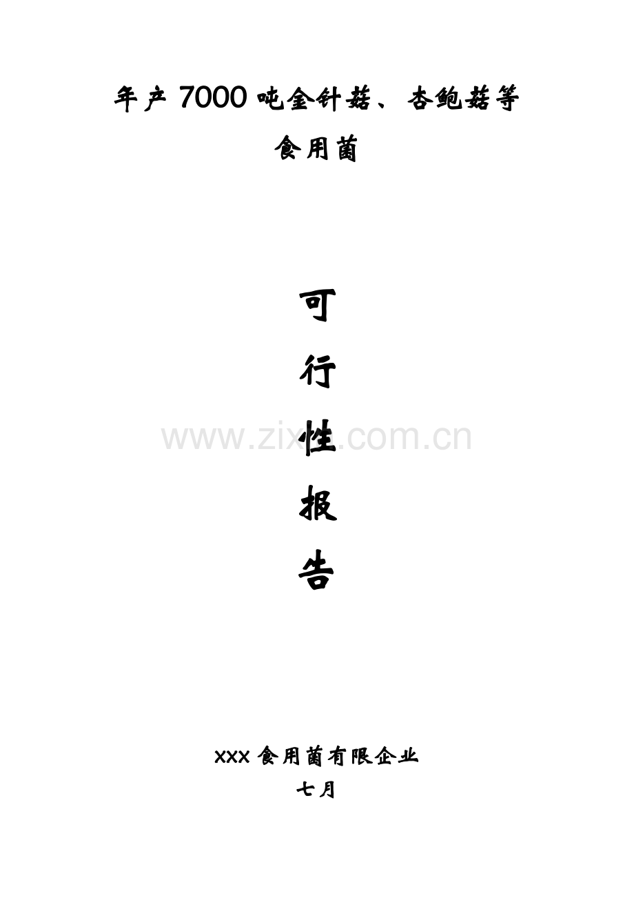 出口杏鲍菇鸡腿菇等食用菌工厂化生产项目可行性研究报告.doc_第1页