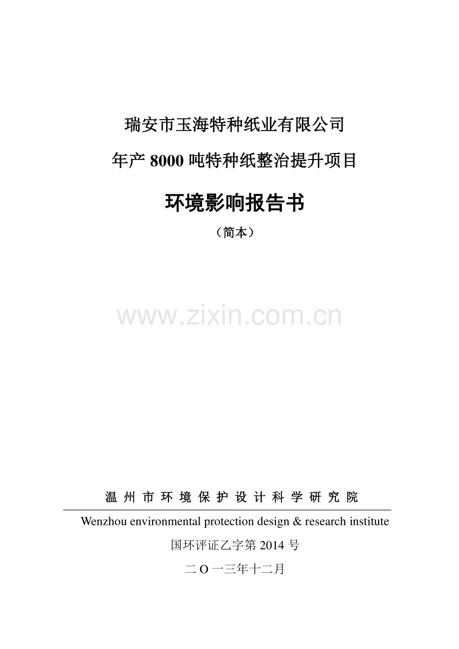 瑞安市玉海特种纸业有限公司年产8000吨特种纸整治提升项目环境影响报告书.doc_第1页