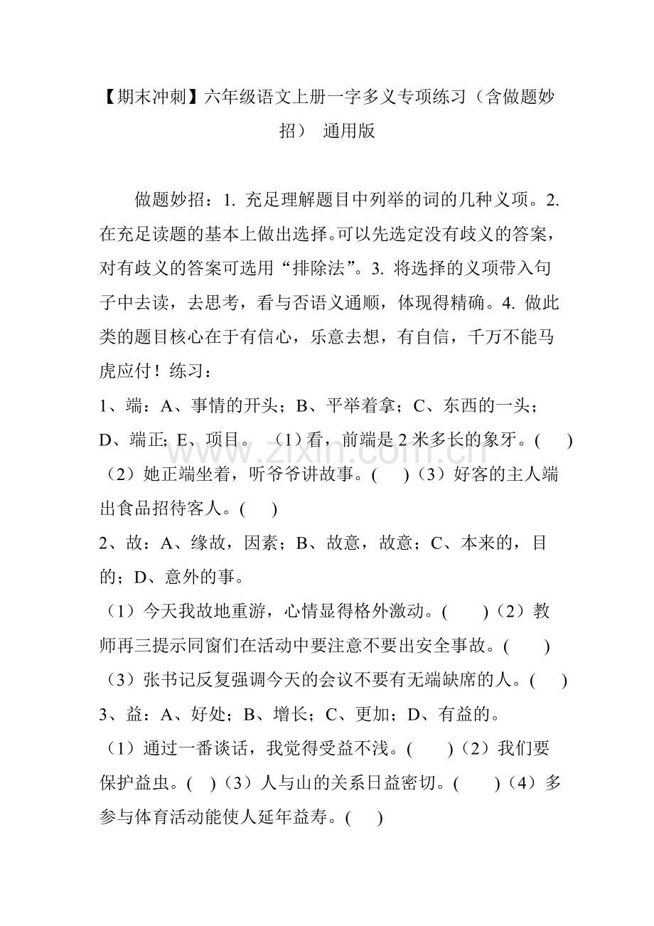 六年级语文上册一字多义专项练习含做题妙招-通用版.doc_第1页