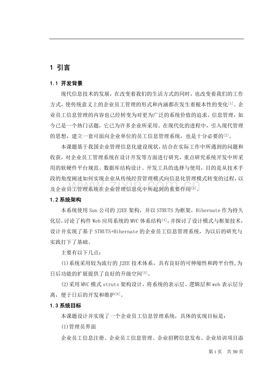 企业员工信息管理系统论文-学位论文.doc_第1页