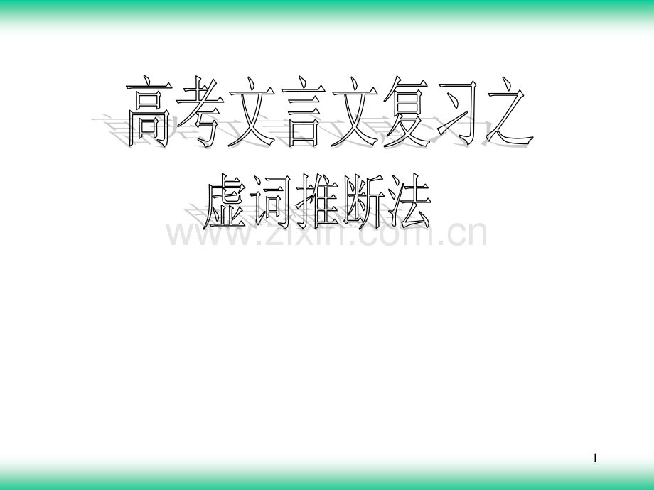 高考文言文复习之虚词推断法用PPT幻灯片课件.ppt_第1页