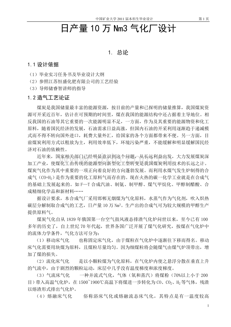 毕业设计论文-日产量10万nm3气化厂设计论文.doc_第1页