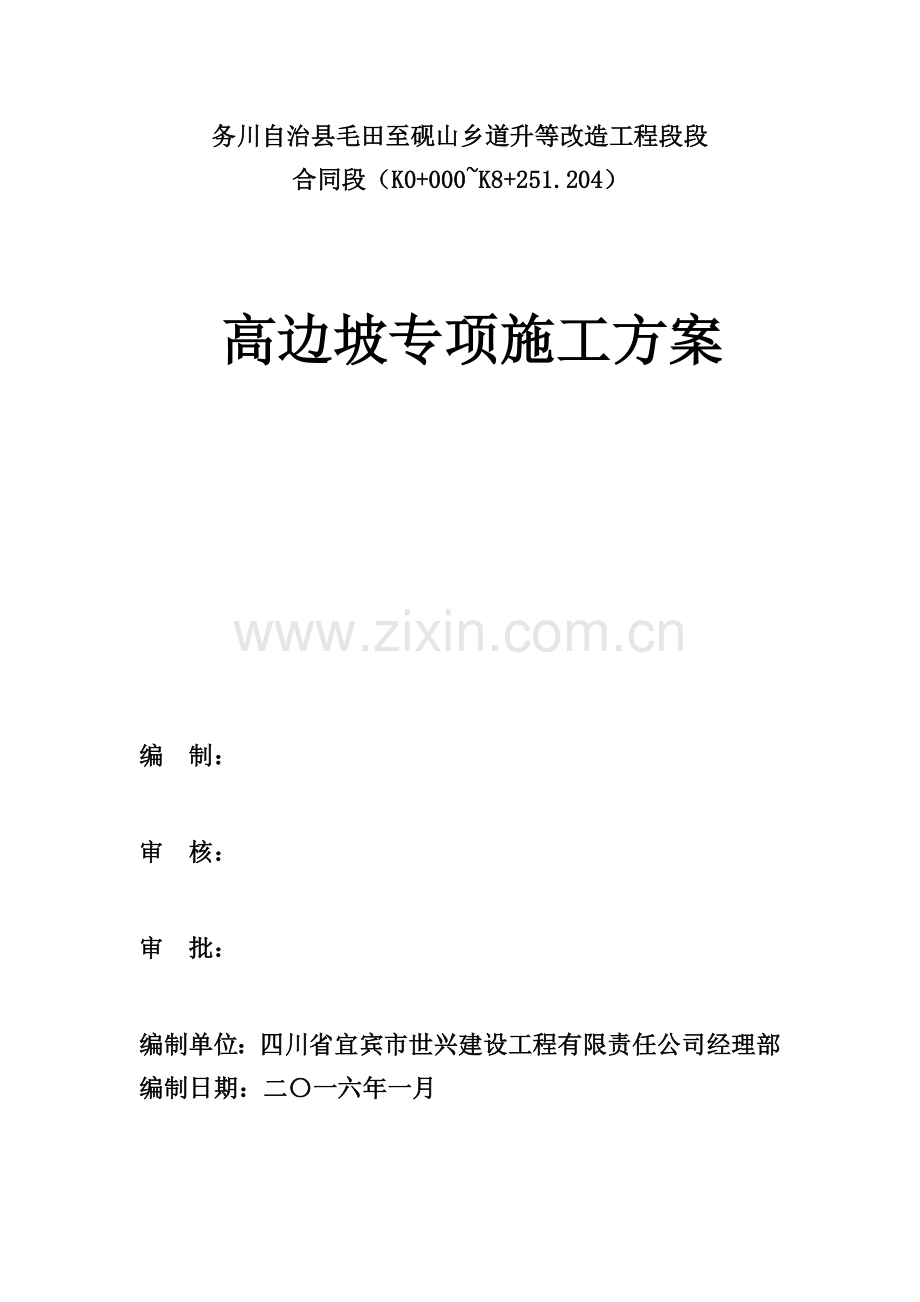 高边坡专项施工方案(使用).doc_第1页