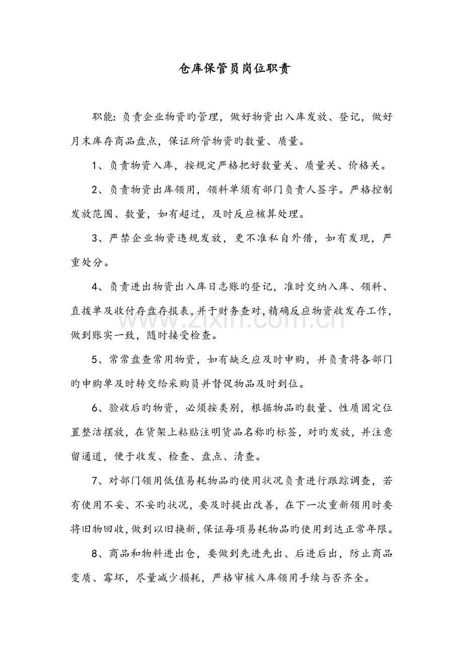 仓库保管员岗位职责.docx_第1页