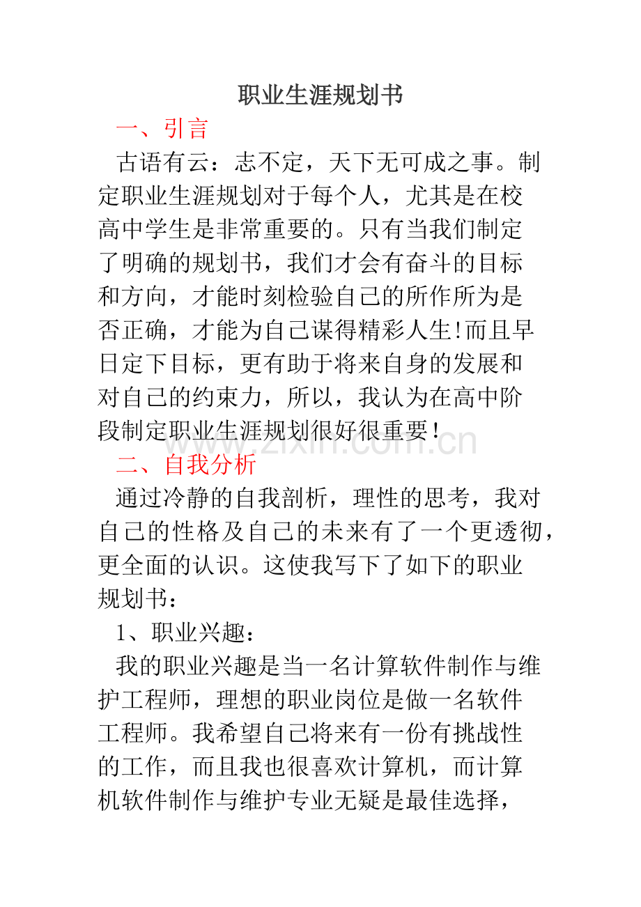 高中生职业生涯规划书范文.doc_第1页