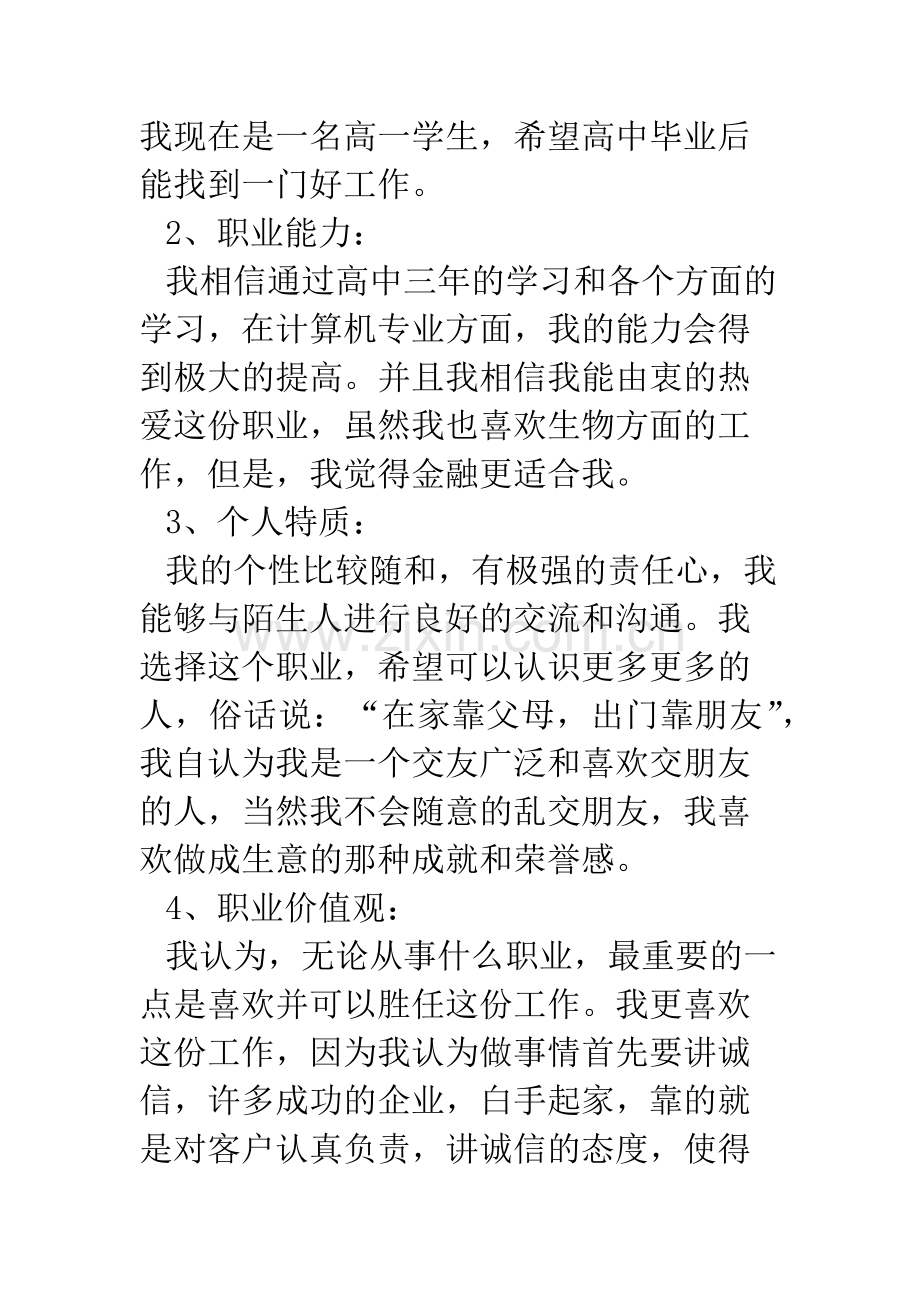 高中生职业生涯规划书范文.doc_第2页
