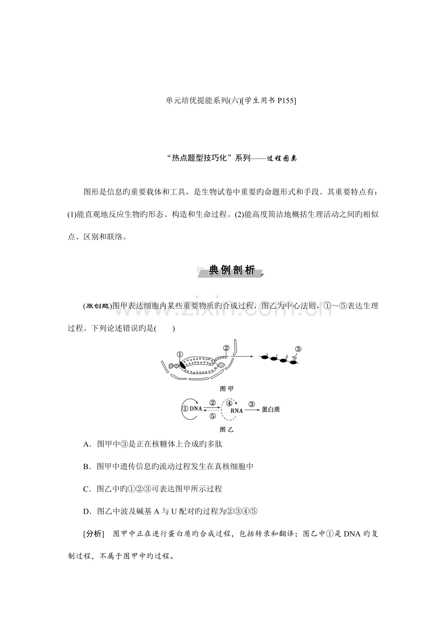 优化方案高考生物大一轮复习练习第六单元遗传的物质基础单元培优提能系列doc.doc_第1页
