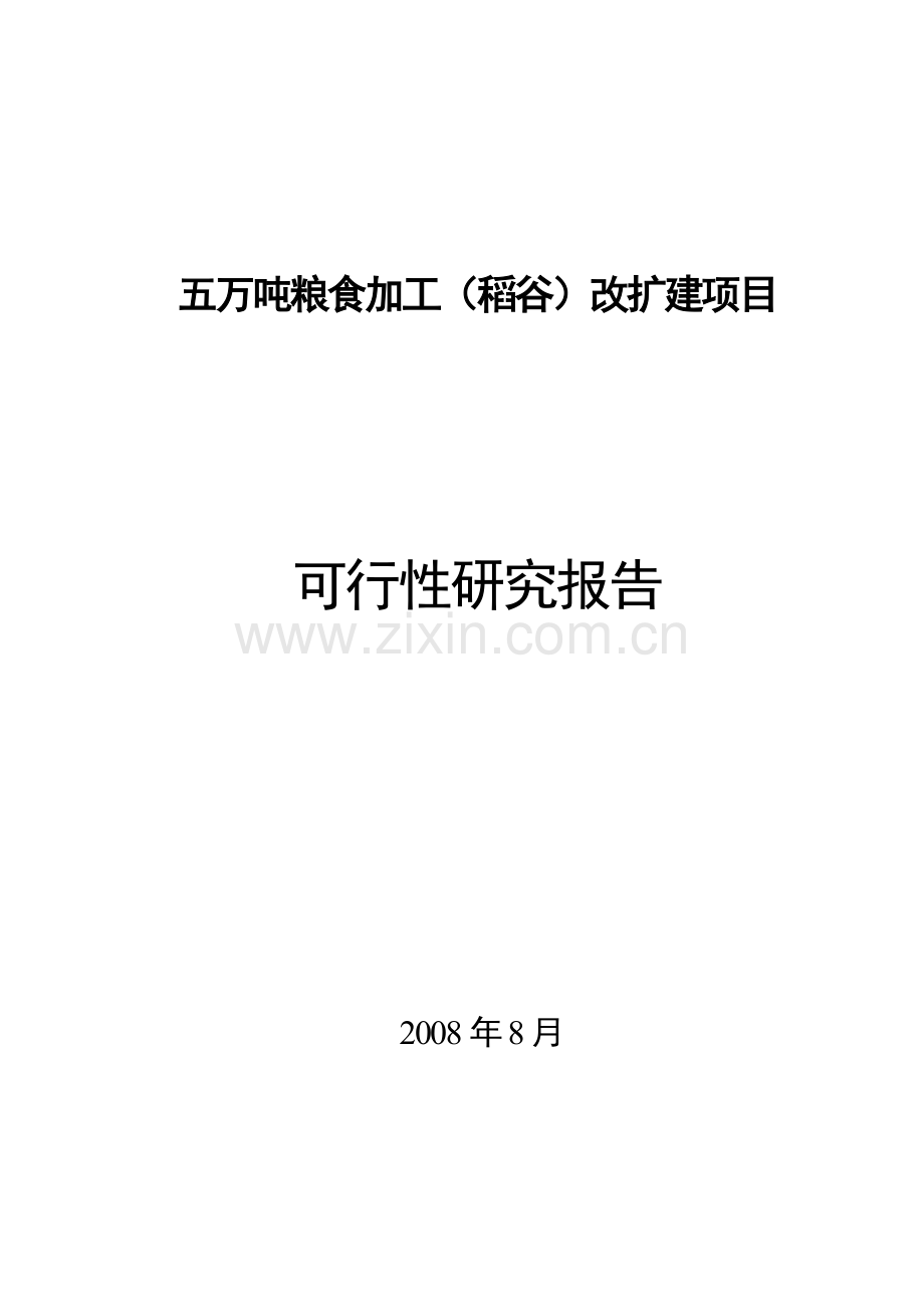 五10000吨粮食加工(稻谷)改扩建项目申请立项可行性研究报告.doc_第1页