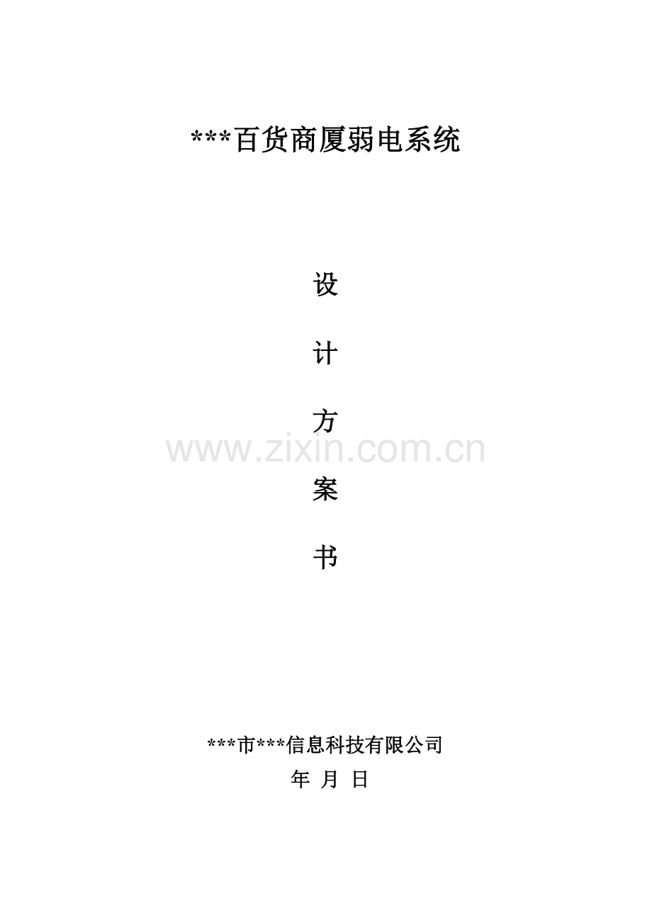 毕业论文(设计)--百货商厦弱电系统--设计方案.doc_第1页