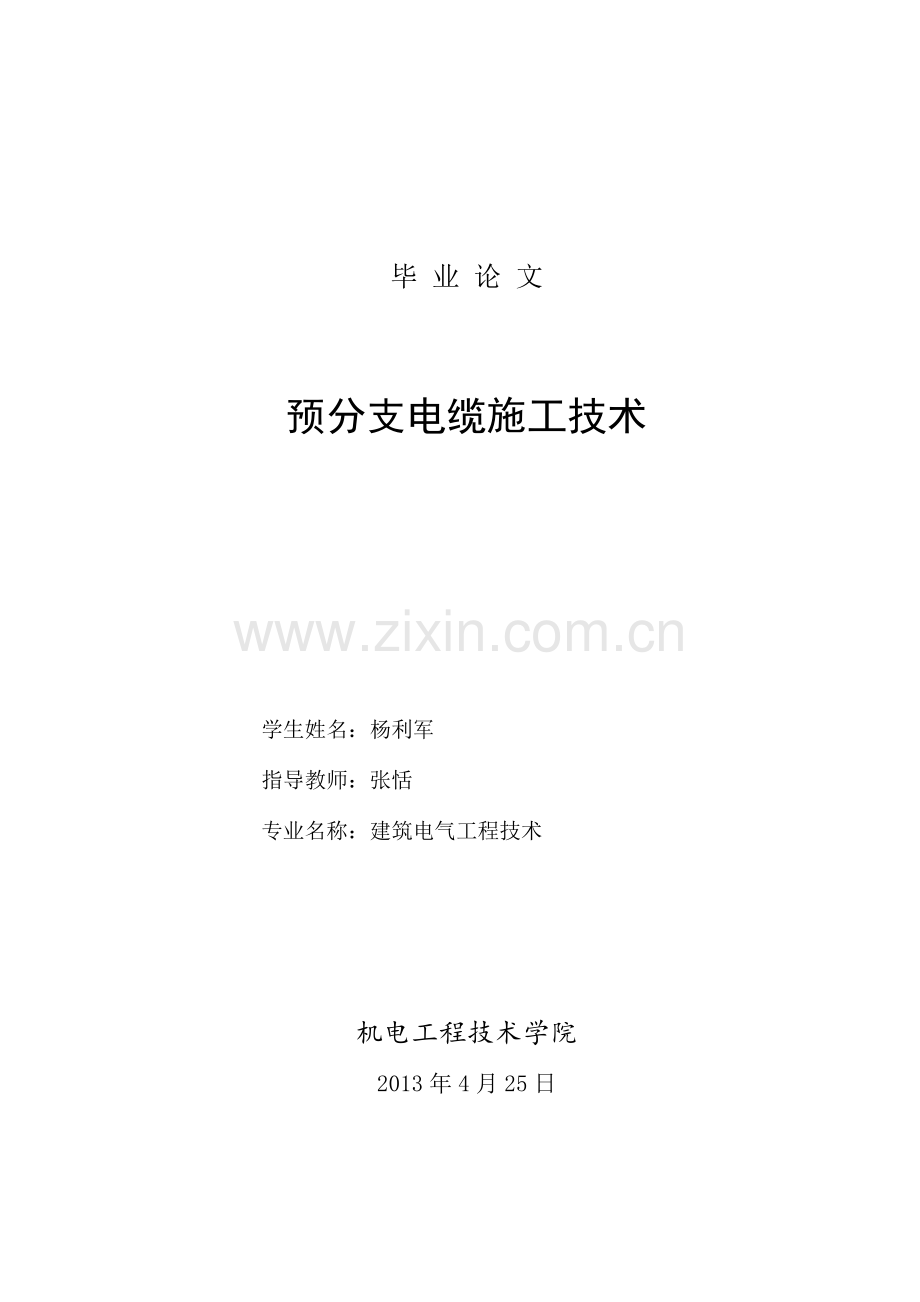 预分支电缆施工技术本科毕设论文.doc_第1页
